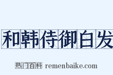 和韩侍御白发是什么意思的图片